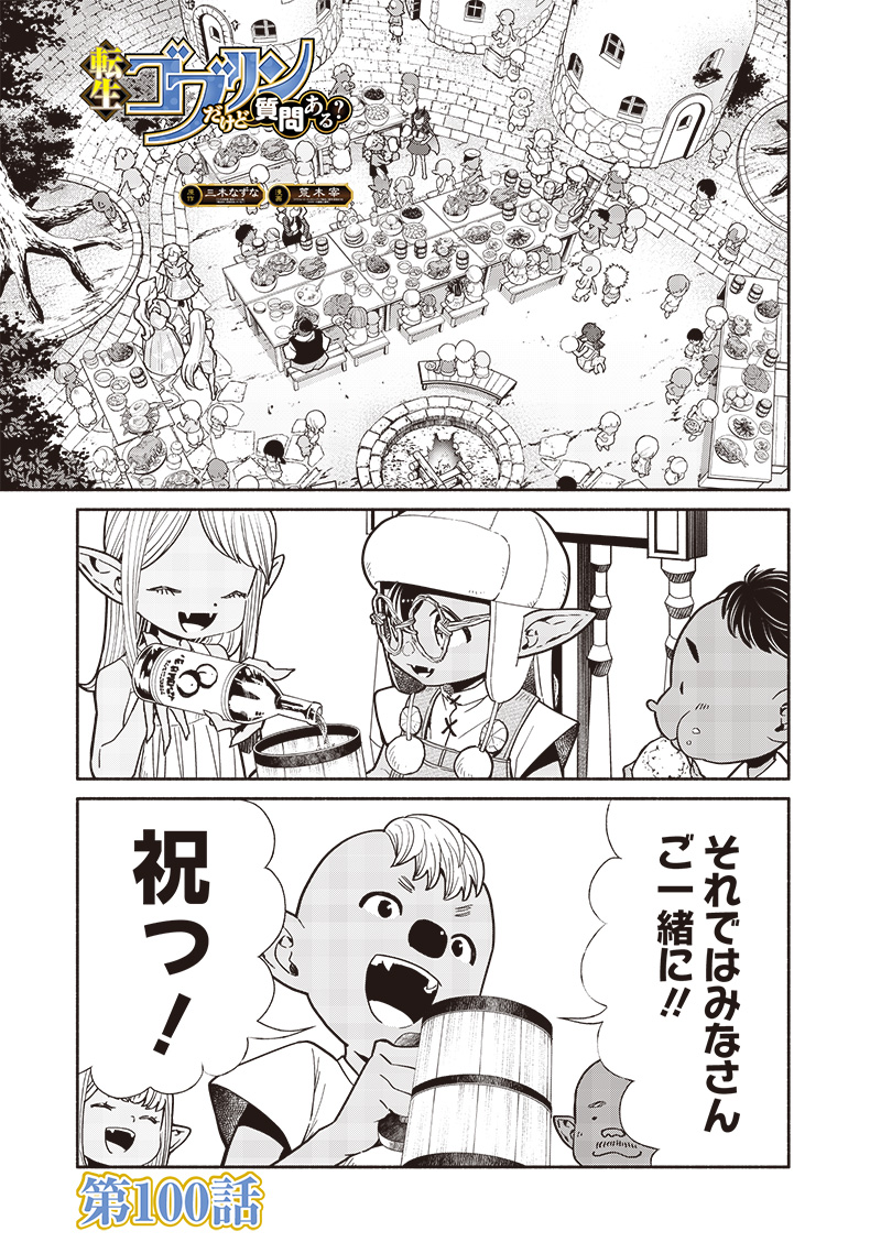 転生ゴブリンだけど質問ある Chap 100 - Next Chap 101