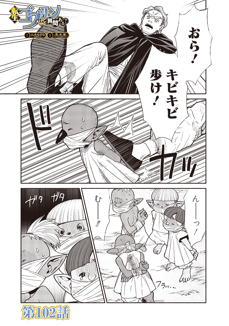 転生ゴブリンだけど質問ある Chap 102 - Next Chap 103