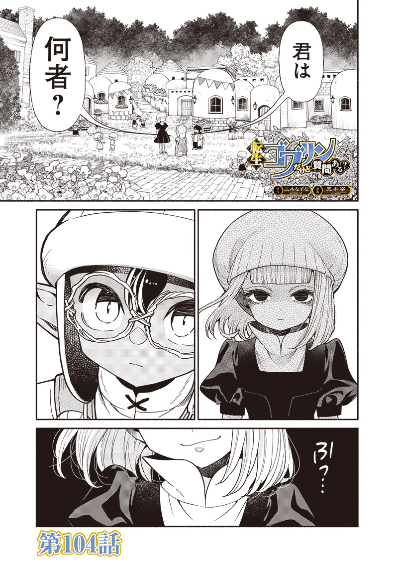 転生ゴブリンだけど質問ある Chap 104 - Next Chap 105