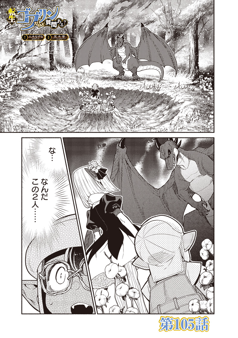 転生ゴブリンだけど質問ある Chap 105 - Next Chap 106