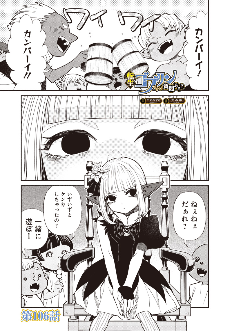 転生ゴブリンだけど質問ある Chap 106 - Next Chap 107