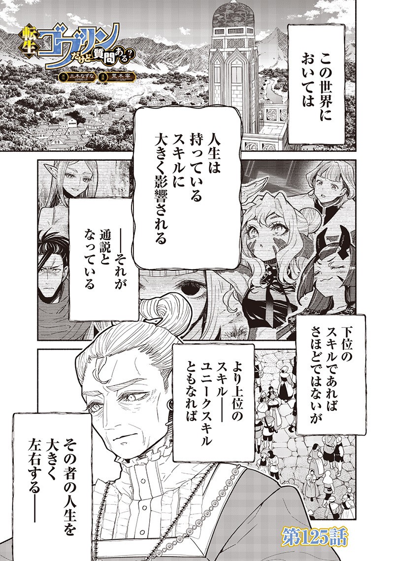 転生ゴブリンだけど質問ある Chap 125 - Next Chap 126