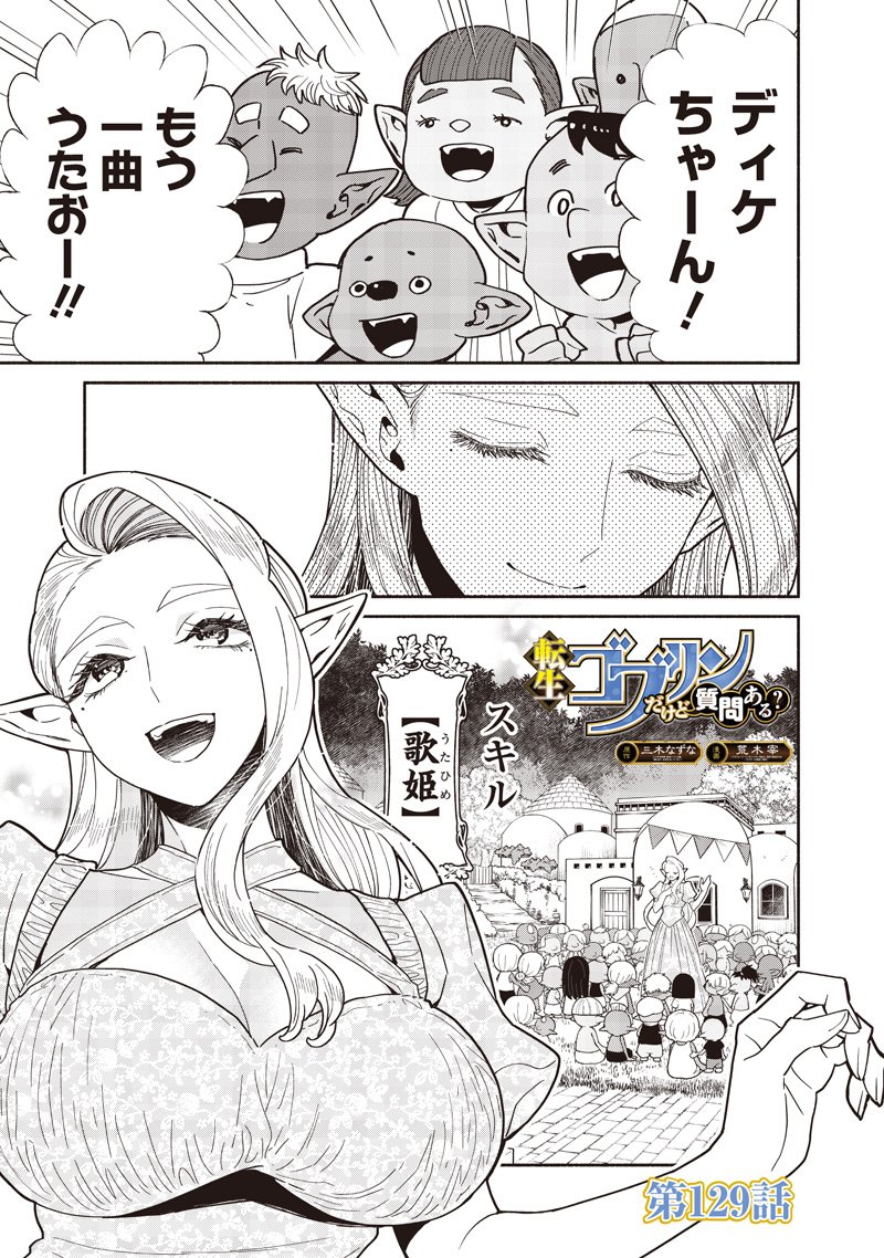転生ゴブリンだけど質問ある Chap 129 - Next Chap 130