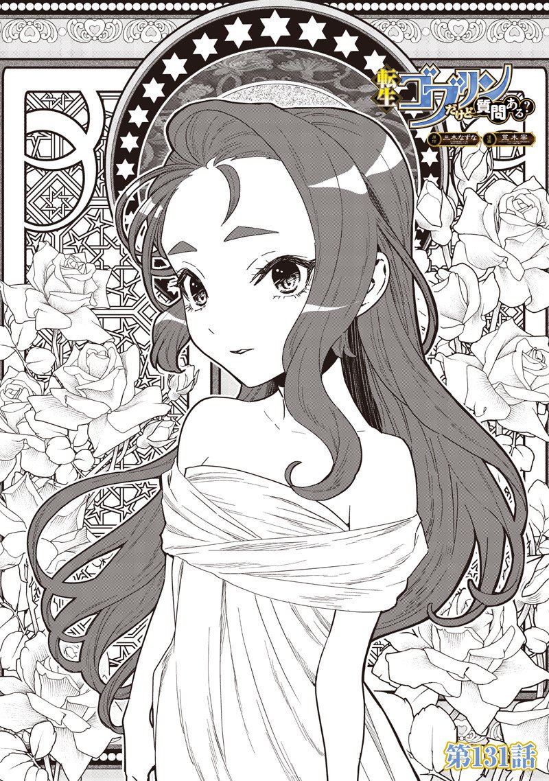 転生ゴブリンだけど質問ある Chap 131 - Next Chap 132