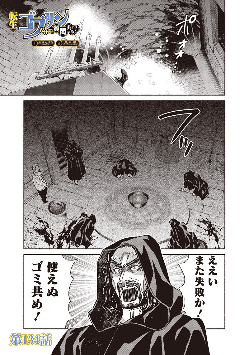 転生ゴブリンだけど質問ある Chap 134 - Next Chap 135