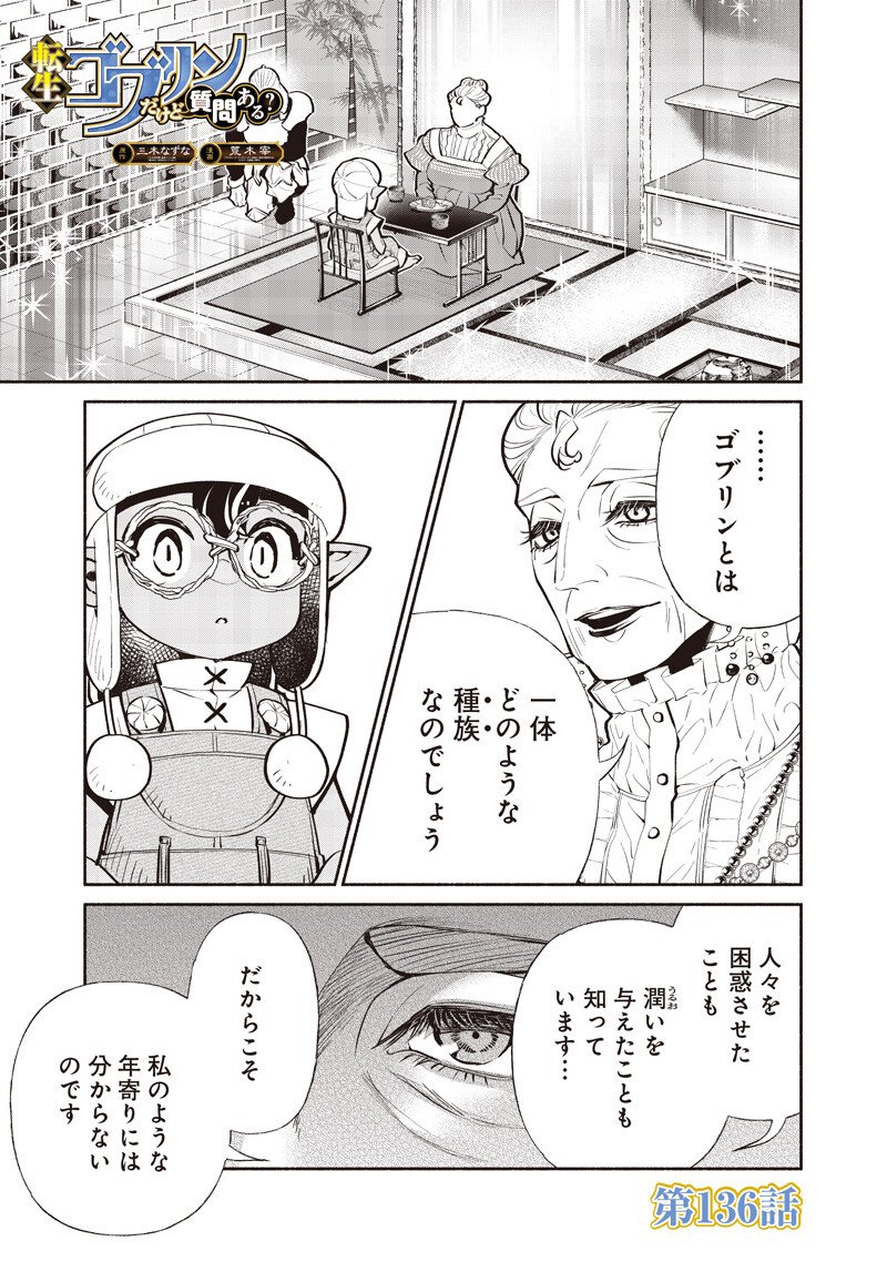 転生ゴブリンだけど質問ある Chap 136 - Next Chap 137