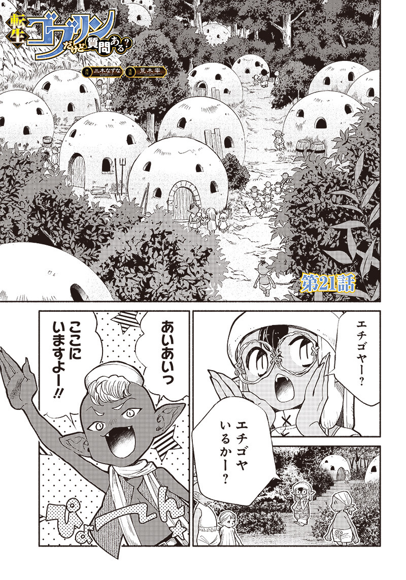 転生ゴブリンだけど質問ある Chap 21 - Next Chap 22