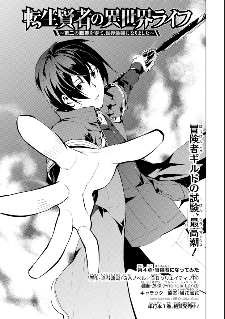 Tensei Kenja no Isekai Life: Daini no Shokugyou o Ete, Sekai Saikyou ni Narimashita Chap 4 - Next Chap 5