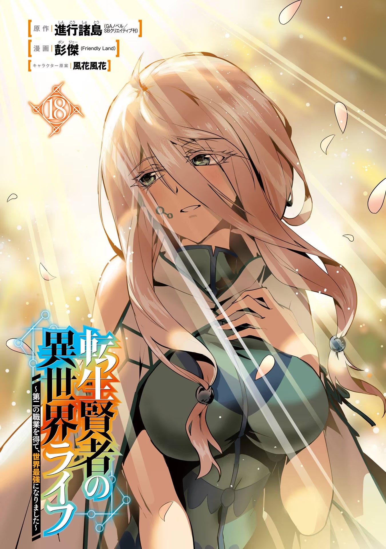 Tensei Kenja no Isekai Life: Daini no Shokugyou o Ete, Sekai Saikyou ni Narimashita Chap 52 - Next Chap 53