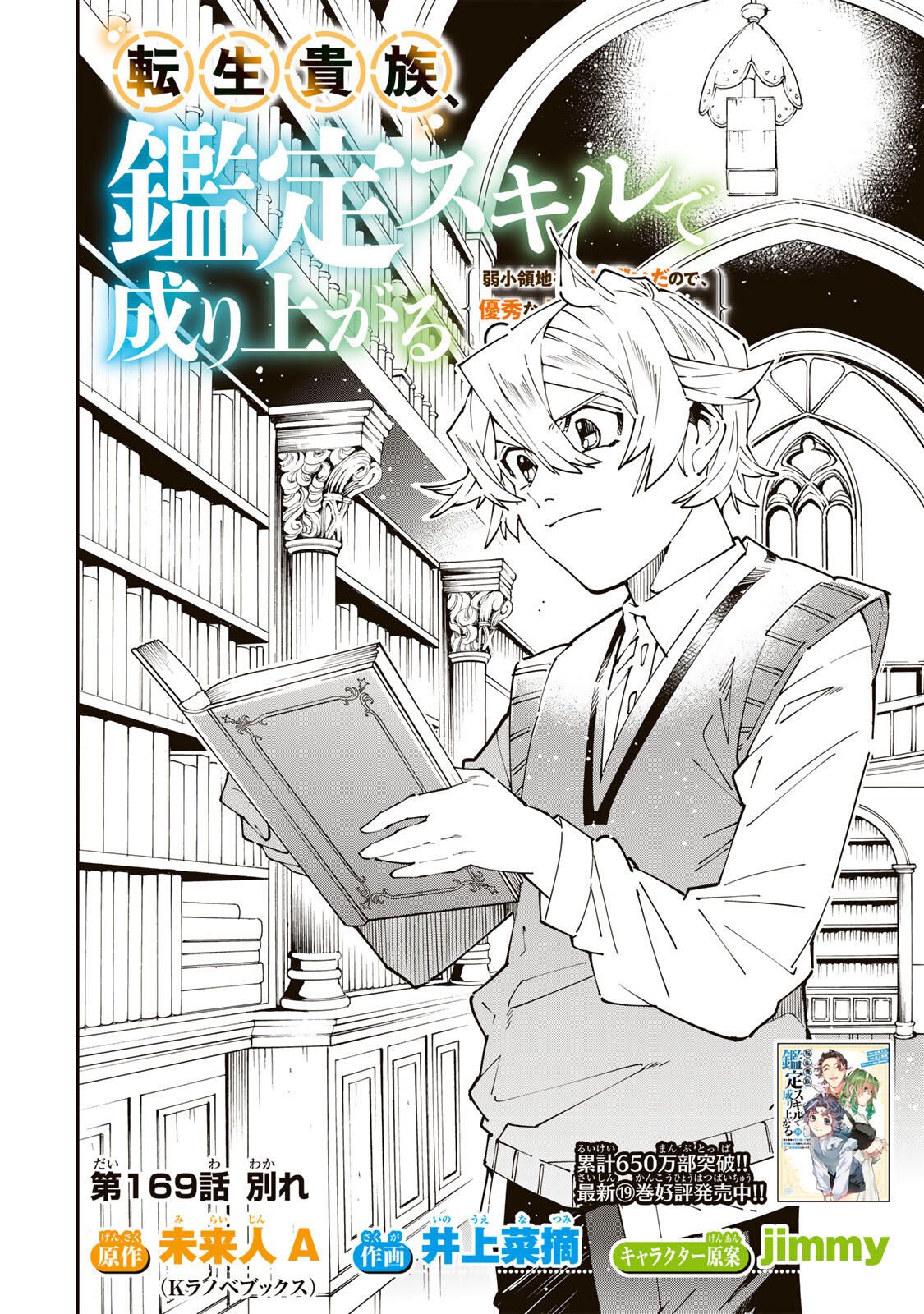 転生貴族、鑑定スキルで成り上がる~弱小領地を受け継いだので、優秀な人材を増やしていたら、最強領地になってた~ Chap 169 - Next Chap 170