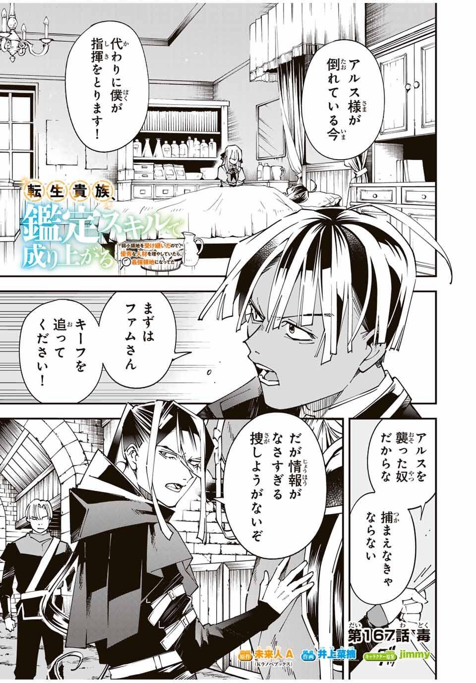 転生貴族、鑑定スキルで成り上がる~弱小領地を受け継いだので、優秀な人材を増やしていたら、最強領地になってた~ Chap 167 - Next Chap 168