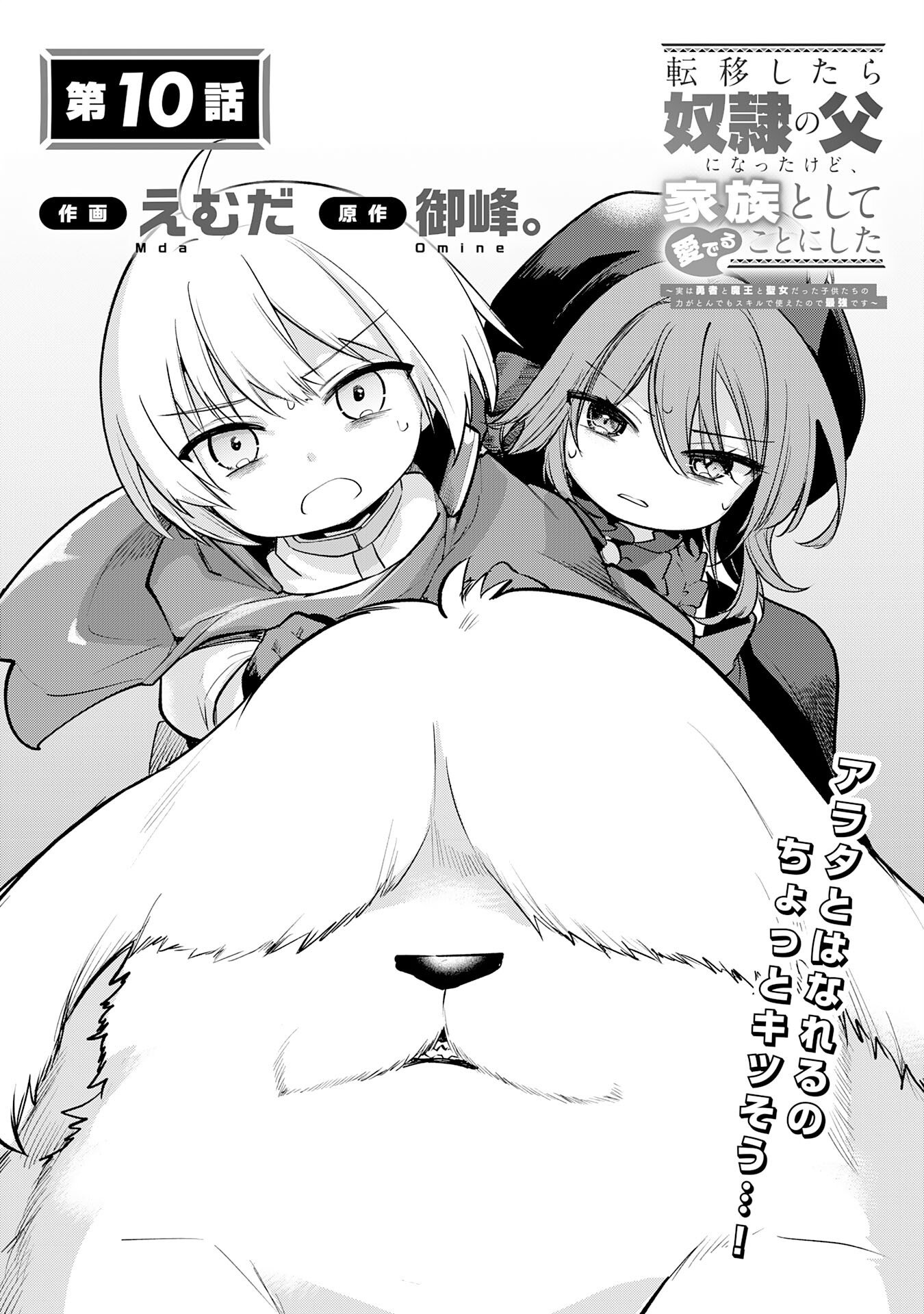 Tensei Shitara Dorei no Chichi ni Nattakedo, Kazoku Toshite Mederu Koto ni Shita Chap 10 - Next Chap 11