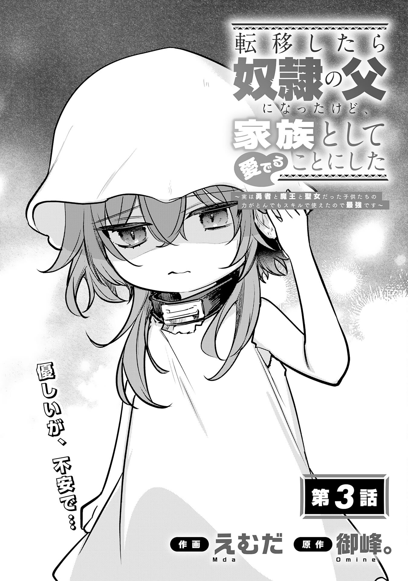 Tensei Shitara Dorei no Chichi ni Nattakedo, Kazoku Toshite Mederu Koto ni Shita Chap 3 - Next Chap 4