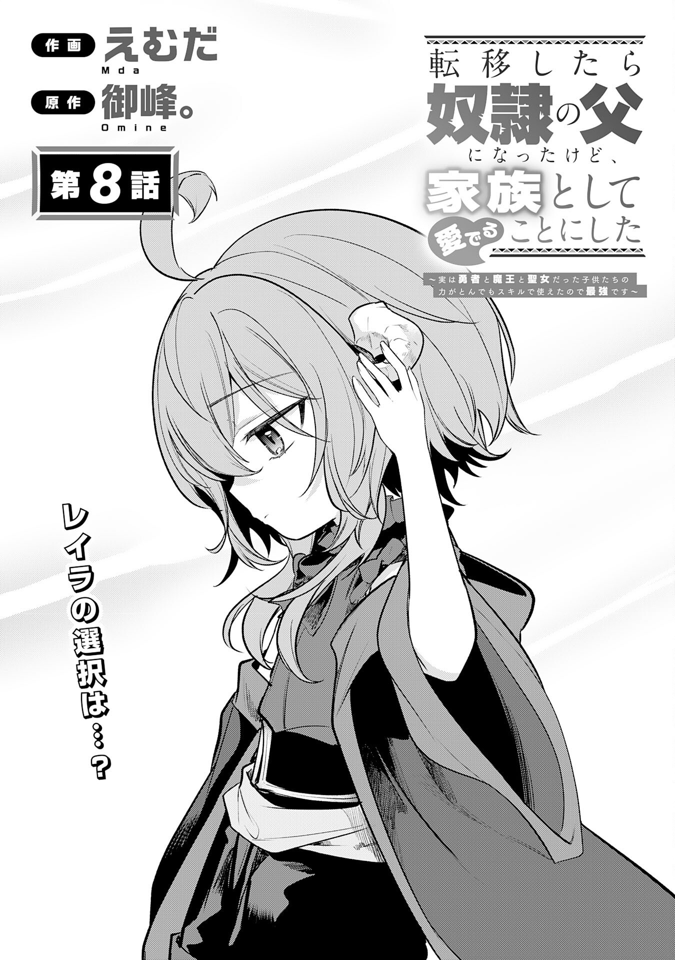 Tensei Shitara Dorei no Chichi ni Nattakedo, Kazoku Toshite Mederu Koto ni Shita Chap 8 - Next Chap 9