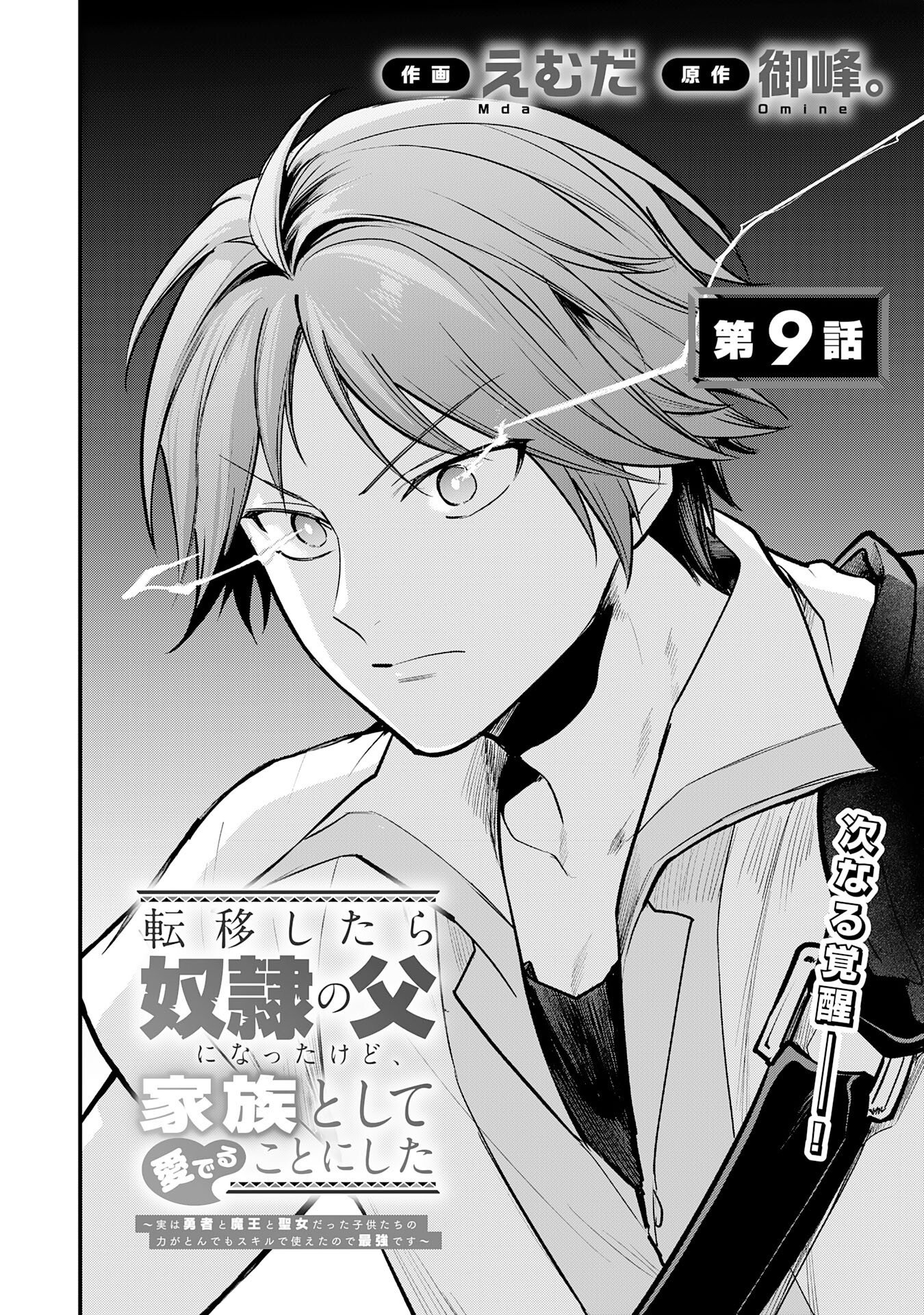 Tensei Shitara Dorei no Chichi ni Nattakedo, Kazoku Toshite Mederu Koto ni Shita Chap 9 - Next Chap 10