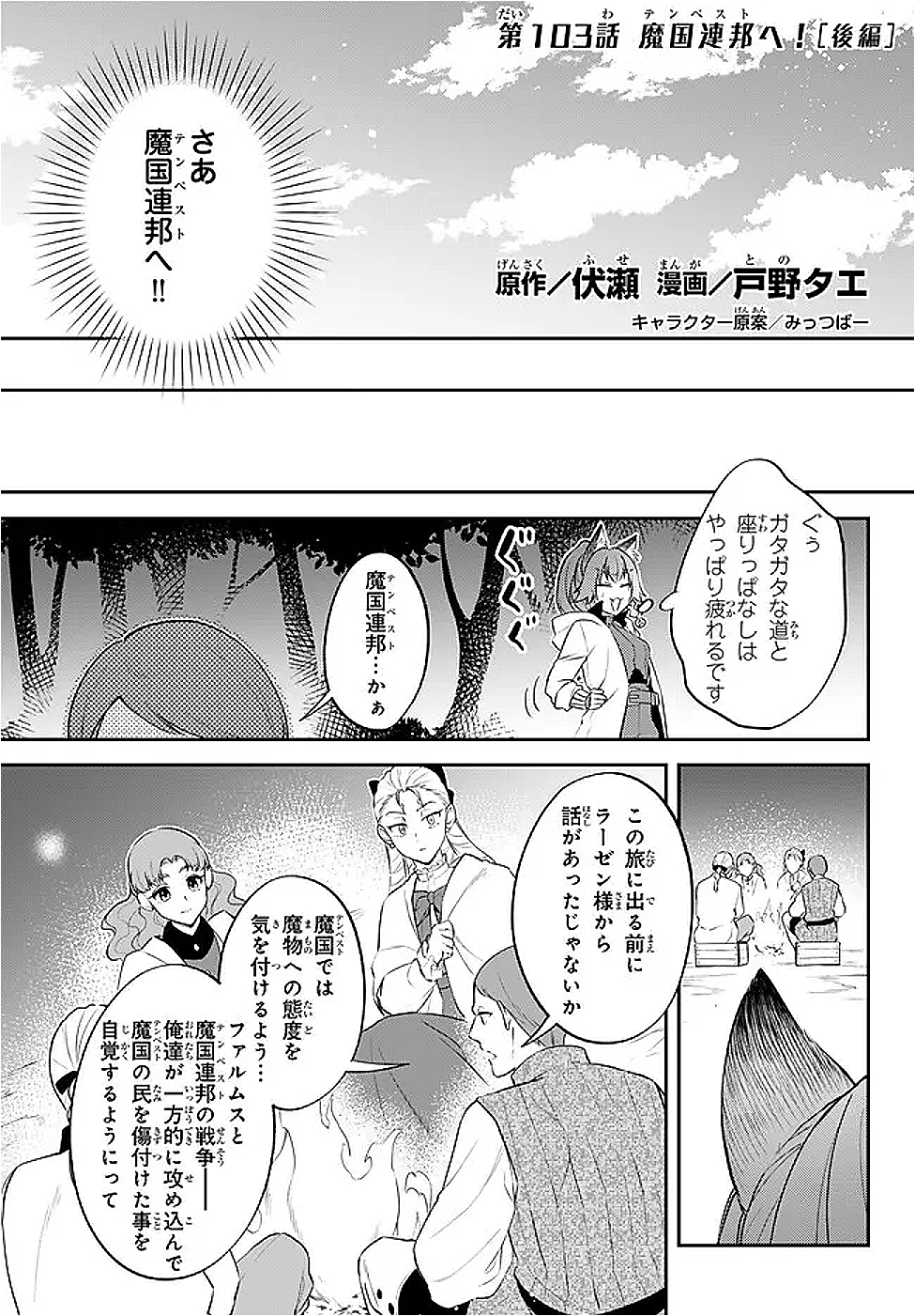 Tensei Shitara Slime datta Ken Ibun - Makoku Gurashi no Trinity Chap 103 - Next Chap 104