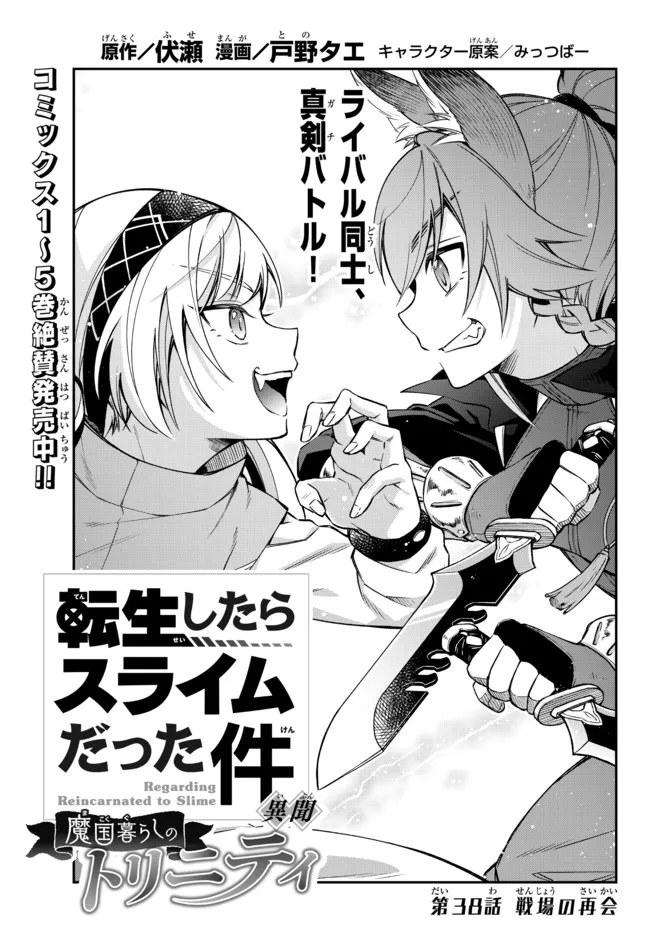 Tensei Shitara Slime datta Ken Ibun - Makoku Gurashi no Trinity Chap 38 - Next Chap 39