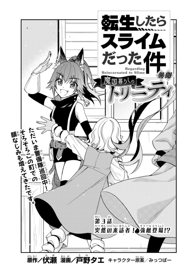 Tensei Shitara Slime datta Ken Ibun - Makoku Gurashi no Trinity Chap 3 - Next Chap 4