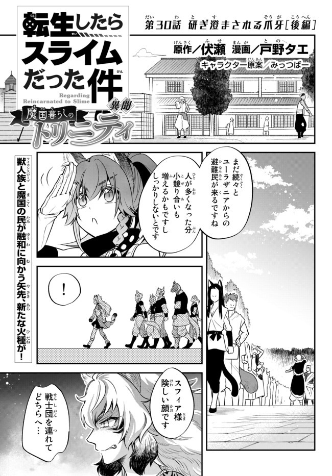 Tensei Shitara Slime datta Ken Ibun - Makoku Gurashi no Trinity Chap 30.2 - Next Chap 31.2