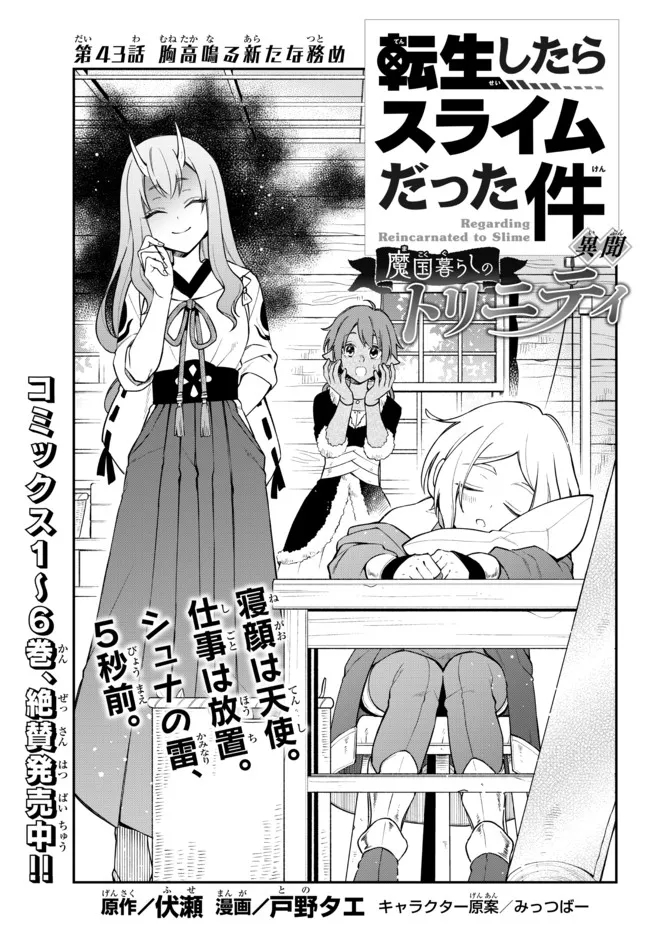 Tensei Shitara Slime datta Ken Ibun - Makoku Gurashi no Trinity Chap 43 - Next Chap 44