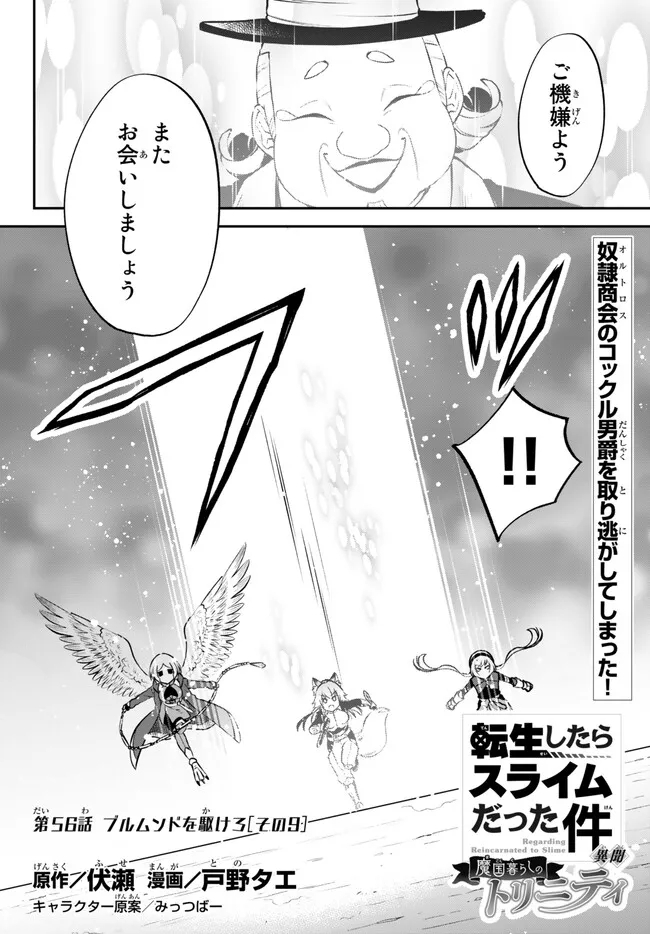 Tensei Shitara Slime datta Ken Ibun - Makoku Gurashi no Trinity Chap 56 - Next Chap 57