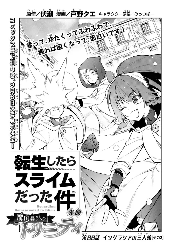 Tensei Shitara Slime datta Ken Ibun - Makoku Gurashi no Trinity Chap 66 - Next Chap 67