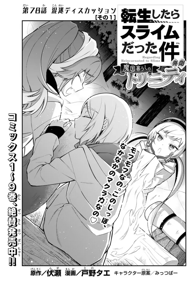 Tensei Shitara Slime datta Ken Ibun - Makoku Gurashi no Trinity Chap 78 - Next Chap 79