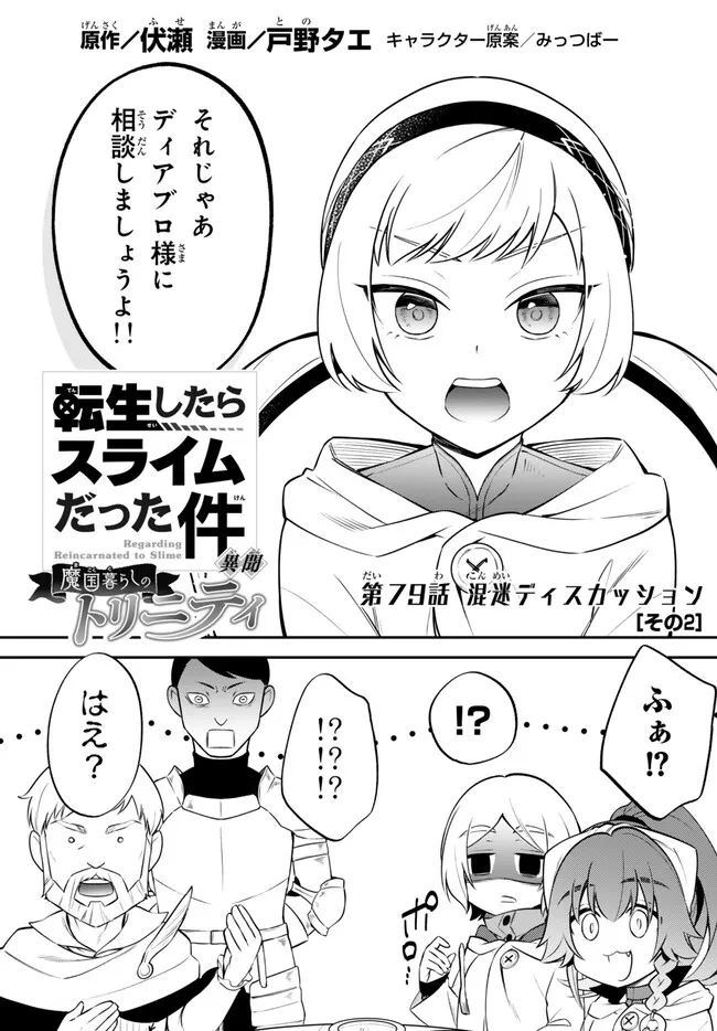 Tensei Shitara Slime datta Ken Ibun - Makoku Gurashi no Trinity Chap 79 - Next Chap 80
