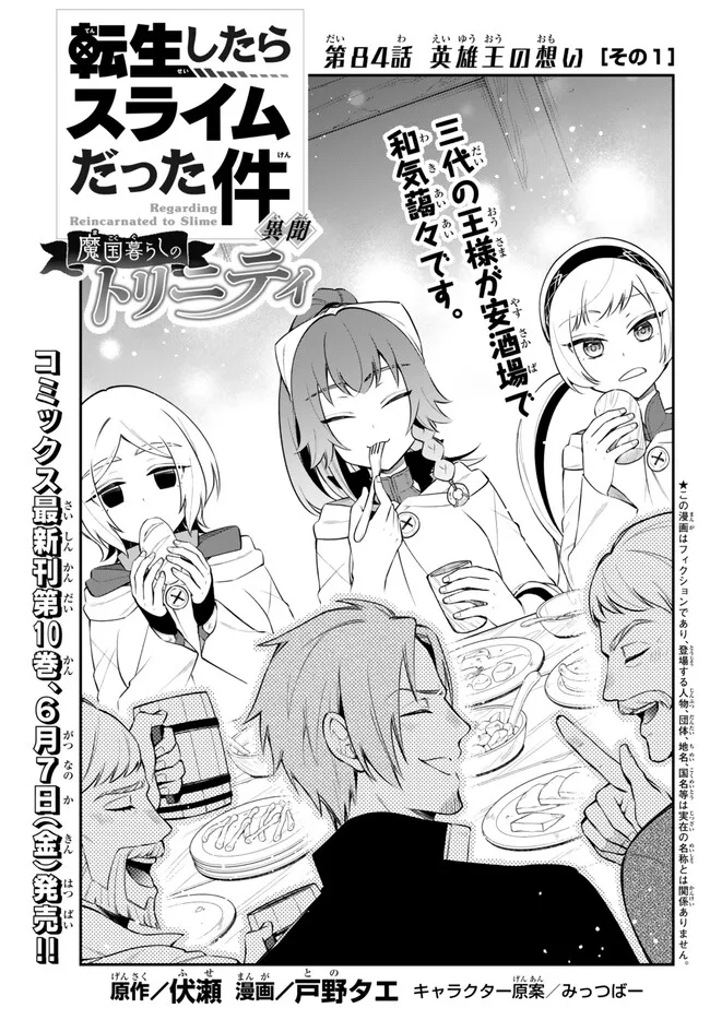 Tensei Shitara Slime datta Ken Ibun - Makoku Gurashi no Trinity Chap 84 - Next Chap 85