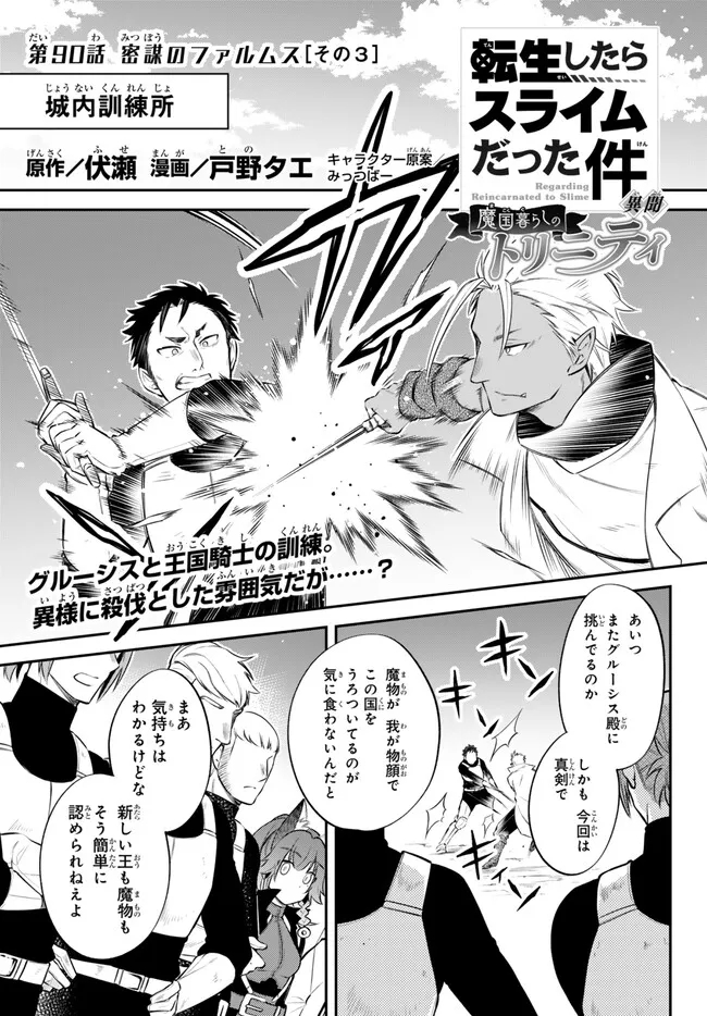 Tensei Shitara Slime datta Ken Ibun - Makoku Gurashi no Trinity Chap 90 - Next Chap 91