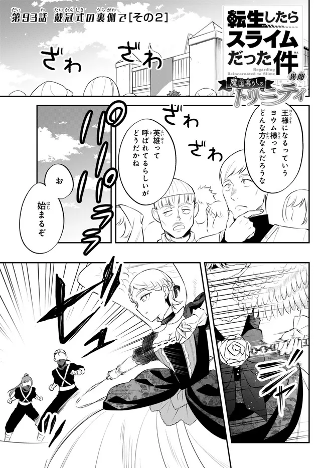 Tensei Shitara Slime datta Ken Ibun - Makoku Gurashi no Trinity Chap 93 - Next Chap 94