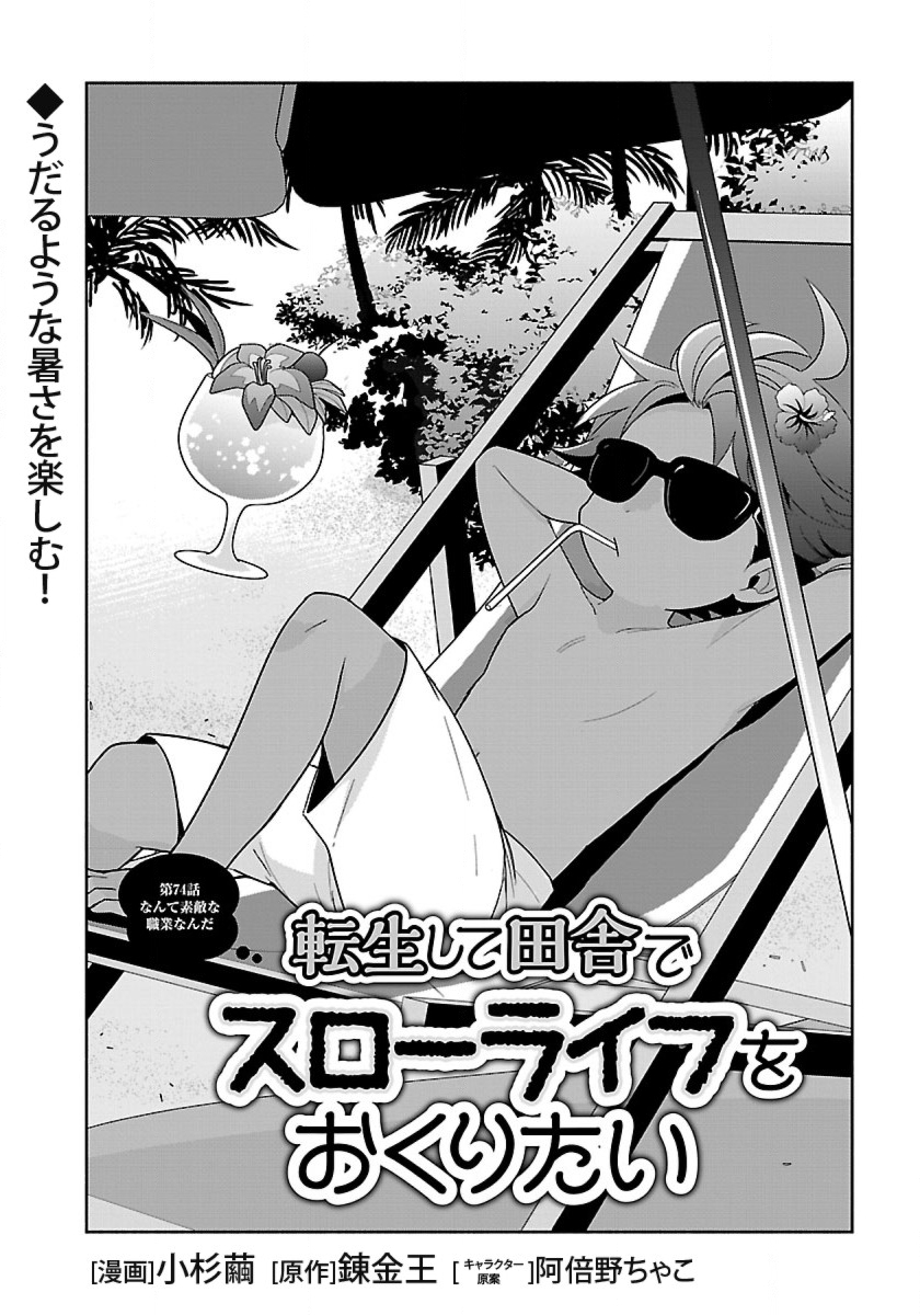 Tensei Shite Inaka de Slowlife wo Okuritai Chap 74 - Next Chap 75