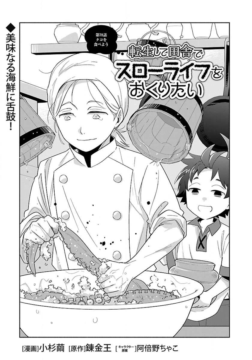 Tensei Shite Inaka de Slowlife wo Okuritai Chap 78 - Next Chap 79