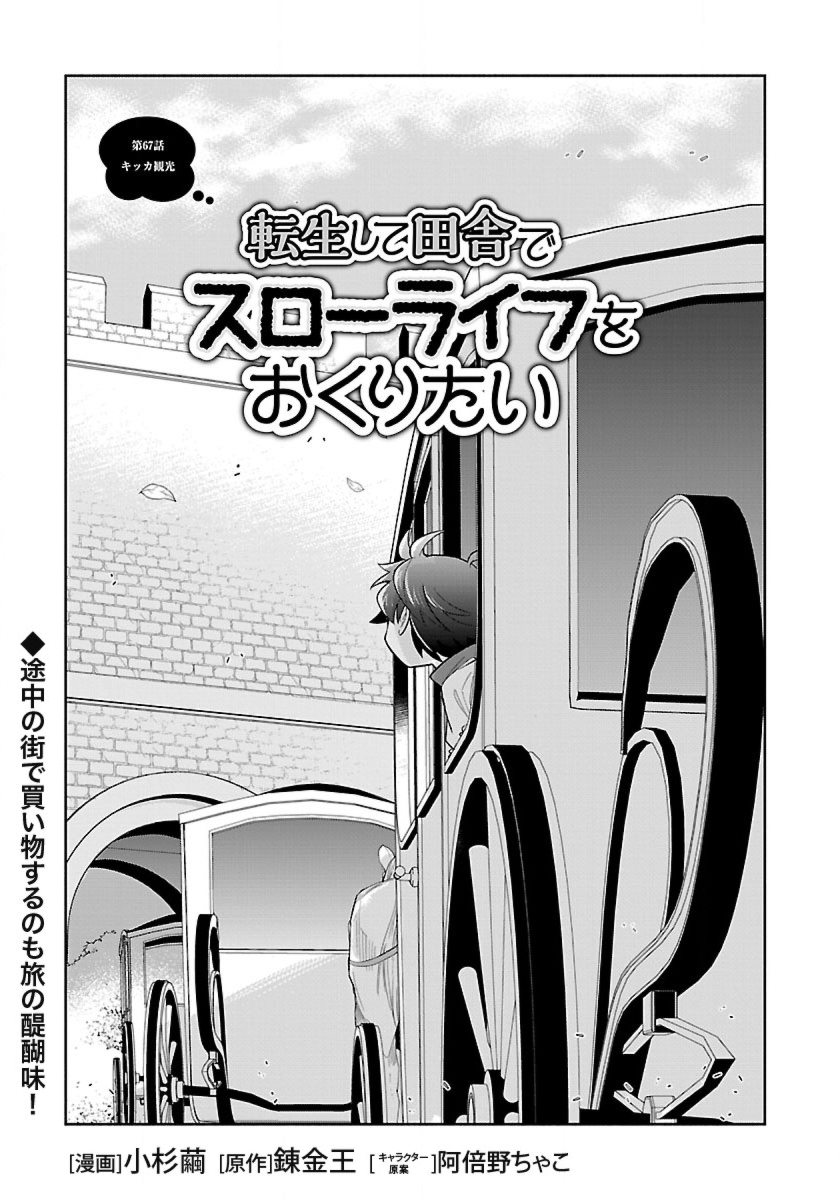 Tensei Shite Inaka de Slowlife wo Okuritai Chap 67 - Next Chap 68