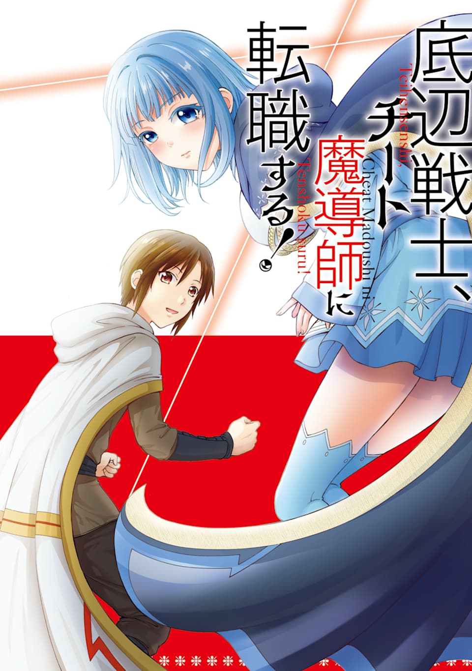 Teihen Senshi, Cheat Madoushi ni Tenshoku Suru! Chap 1 - Next Chap 2
