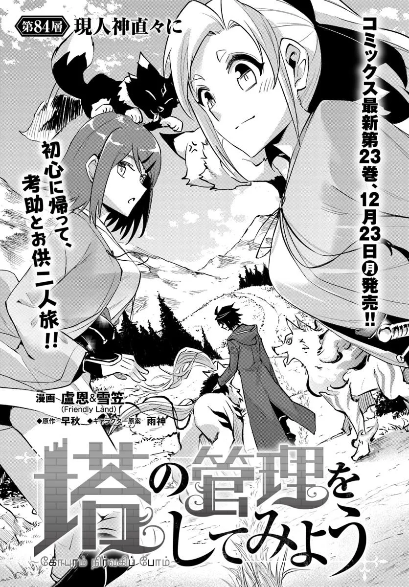 塔の管理をしてみよう Chap 84.1 - Next Chap 85.1