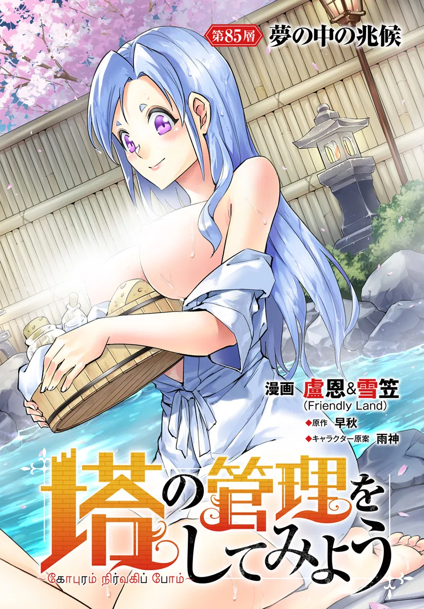 塔の管理をしてみよう Chap 85.1 - Next Chap 86.1