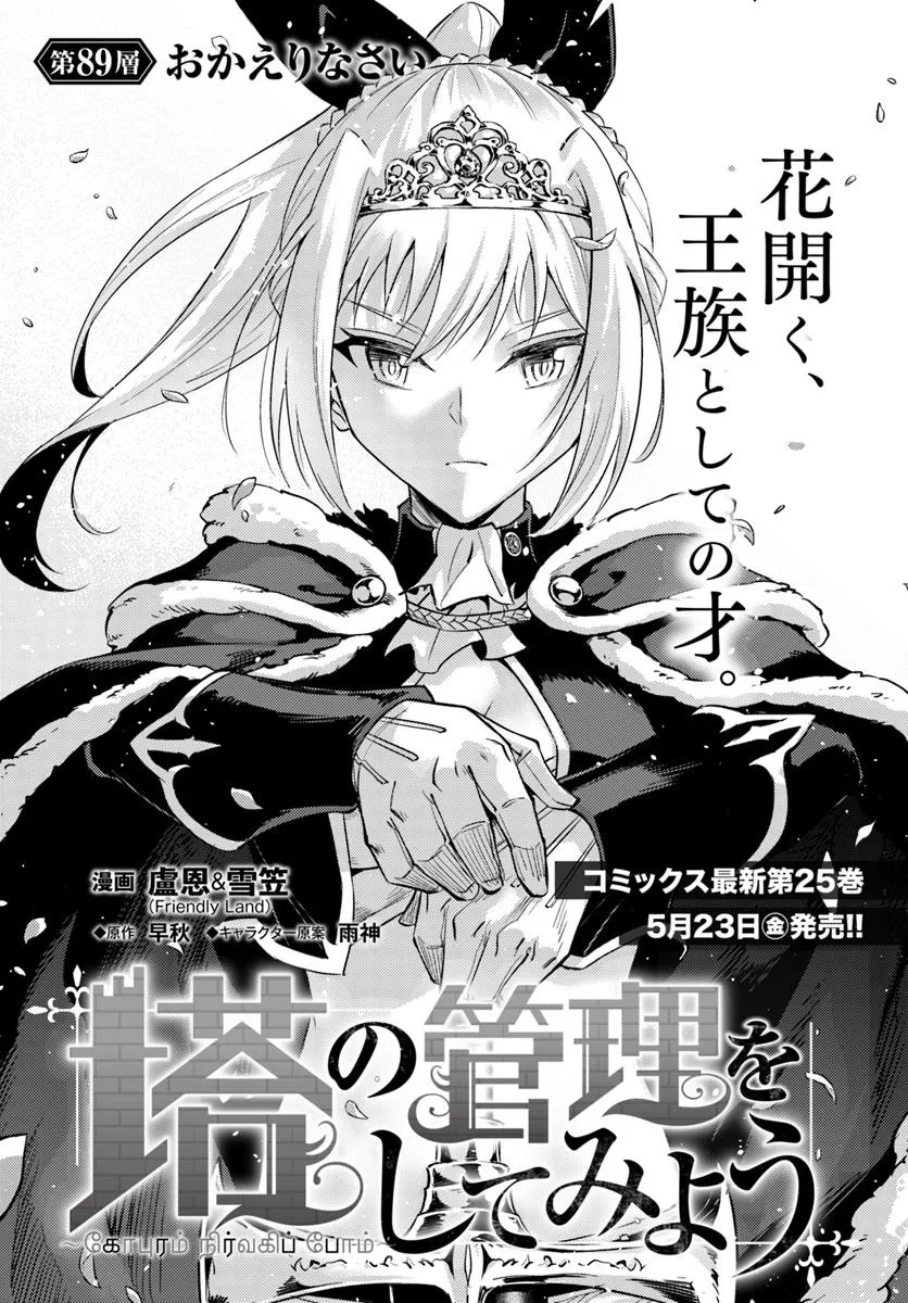 塔の管理をしてみよう Chap 89.1 - Next Chap 90.1