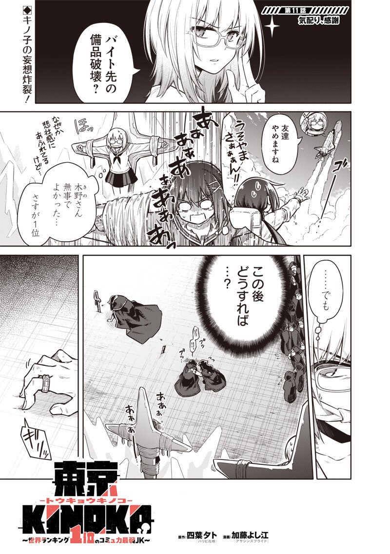 東京KINOKO~世界ランキング1位のコミュ力最弱JK~ Chap 11 - Next Chap 12