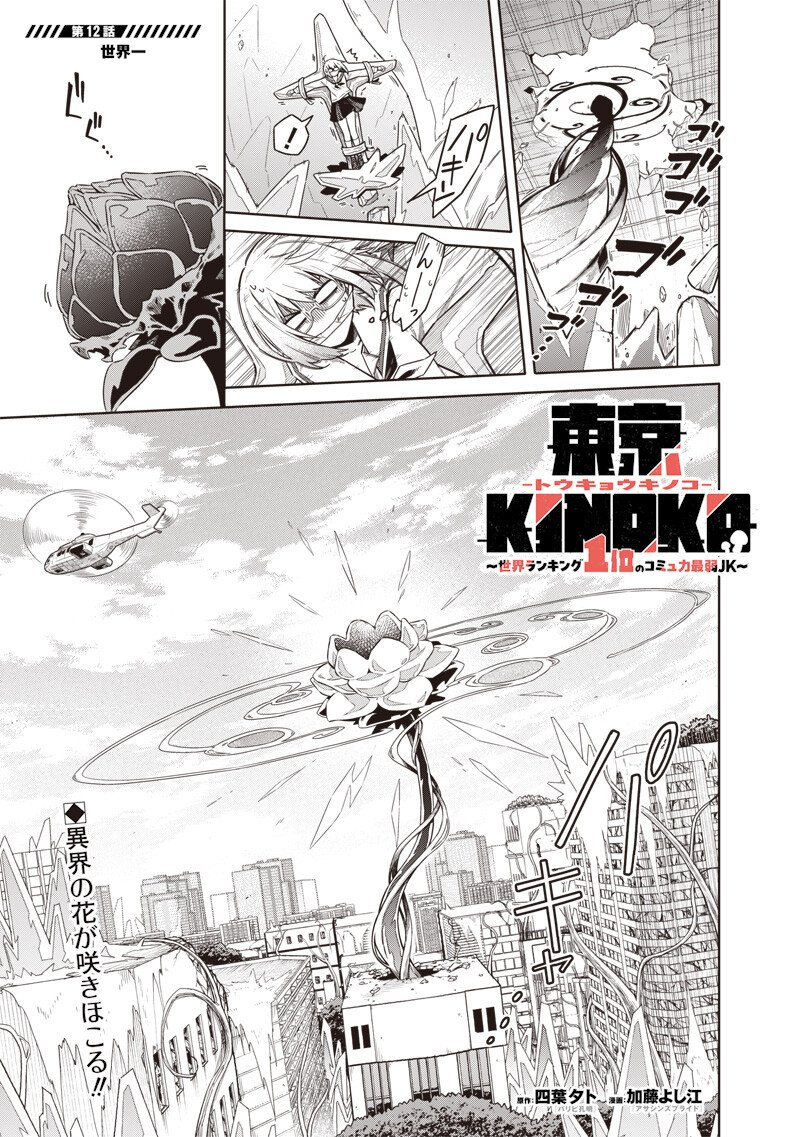 東京KINOKO~世界ランキング1位のコミュ力最弱JK~ Chap 12 - Next Chap 13