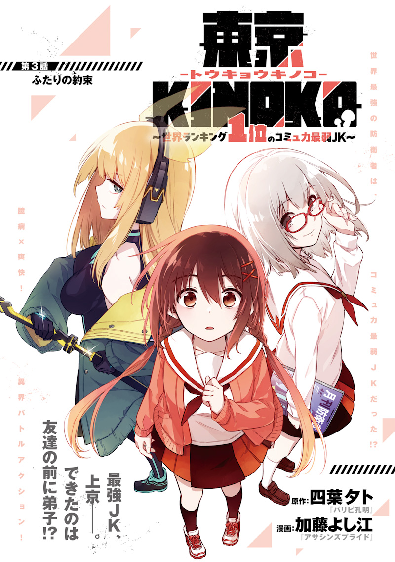 東京KINOKO~世界ランキング1位のコミュ力最弱JK~ Chap 3 - Next Chap 4