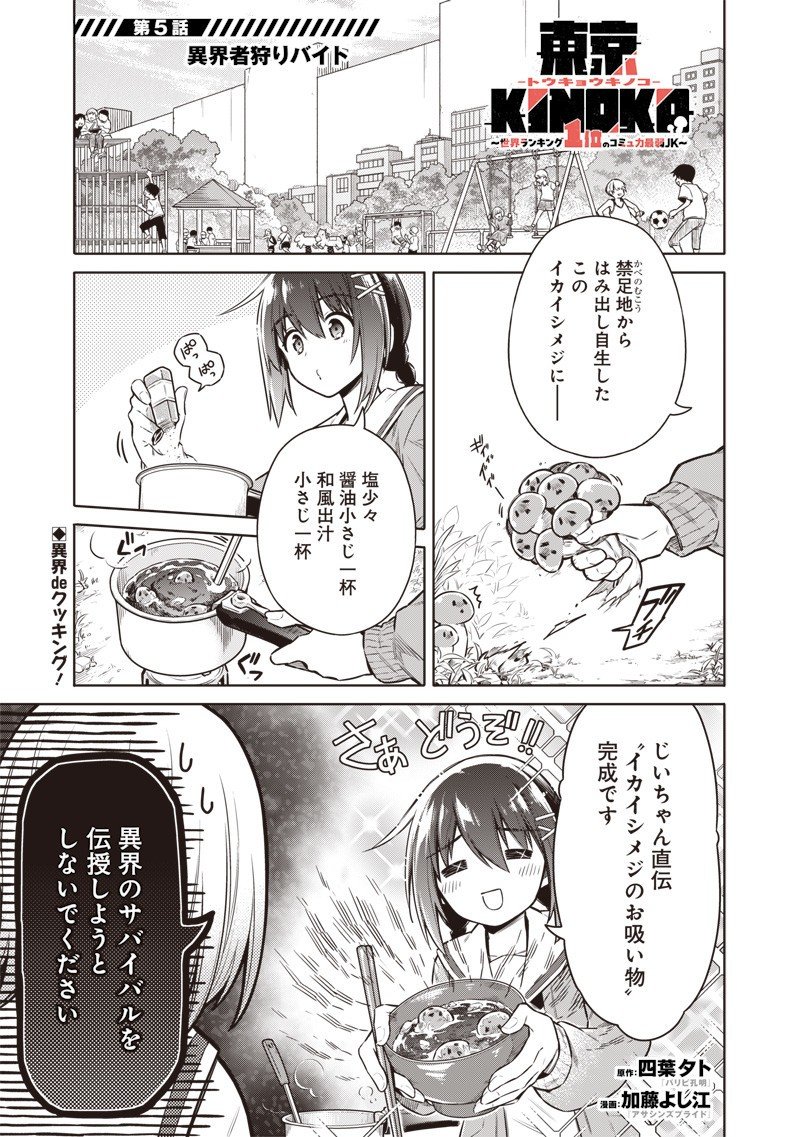 東京KINOKO~世界ランキング1位のコミュ力最弱JK~ Chap 5 - Next Chap 6