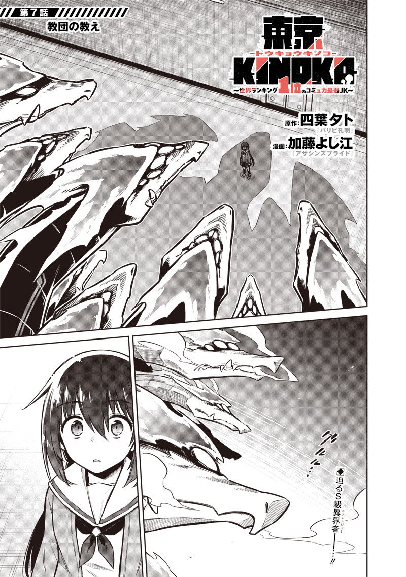 東京KINOKO~世界ランキング1位のコミュ力最弱JK~ Chap 7 - Next Chap 8