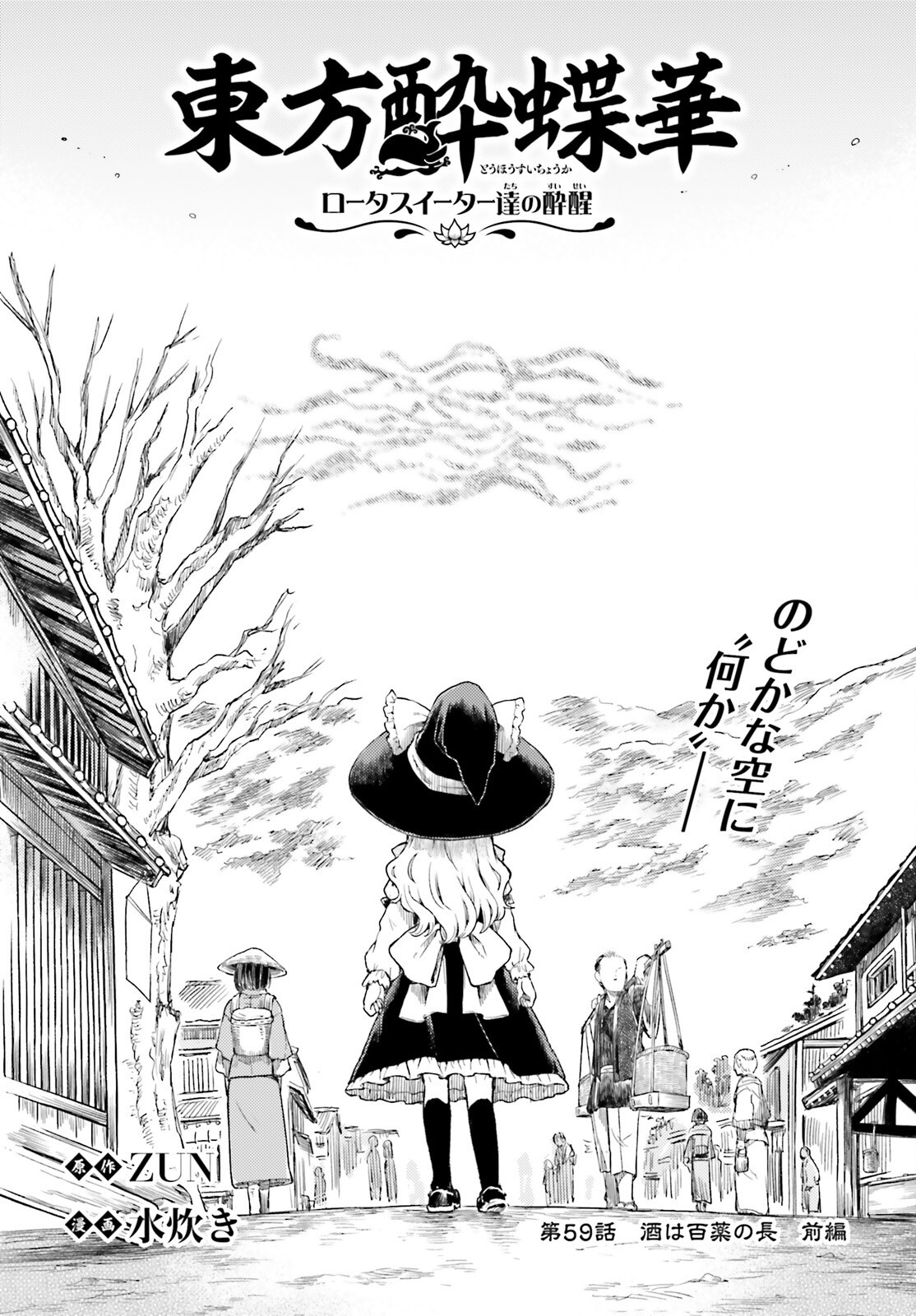 Touhou Suichouka - Lotus Eater-tachi no Suisei Chap 59 - Next Chap 60