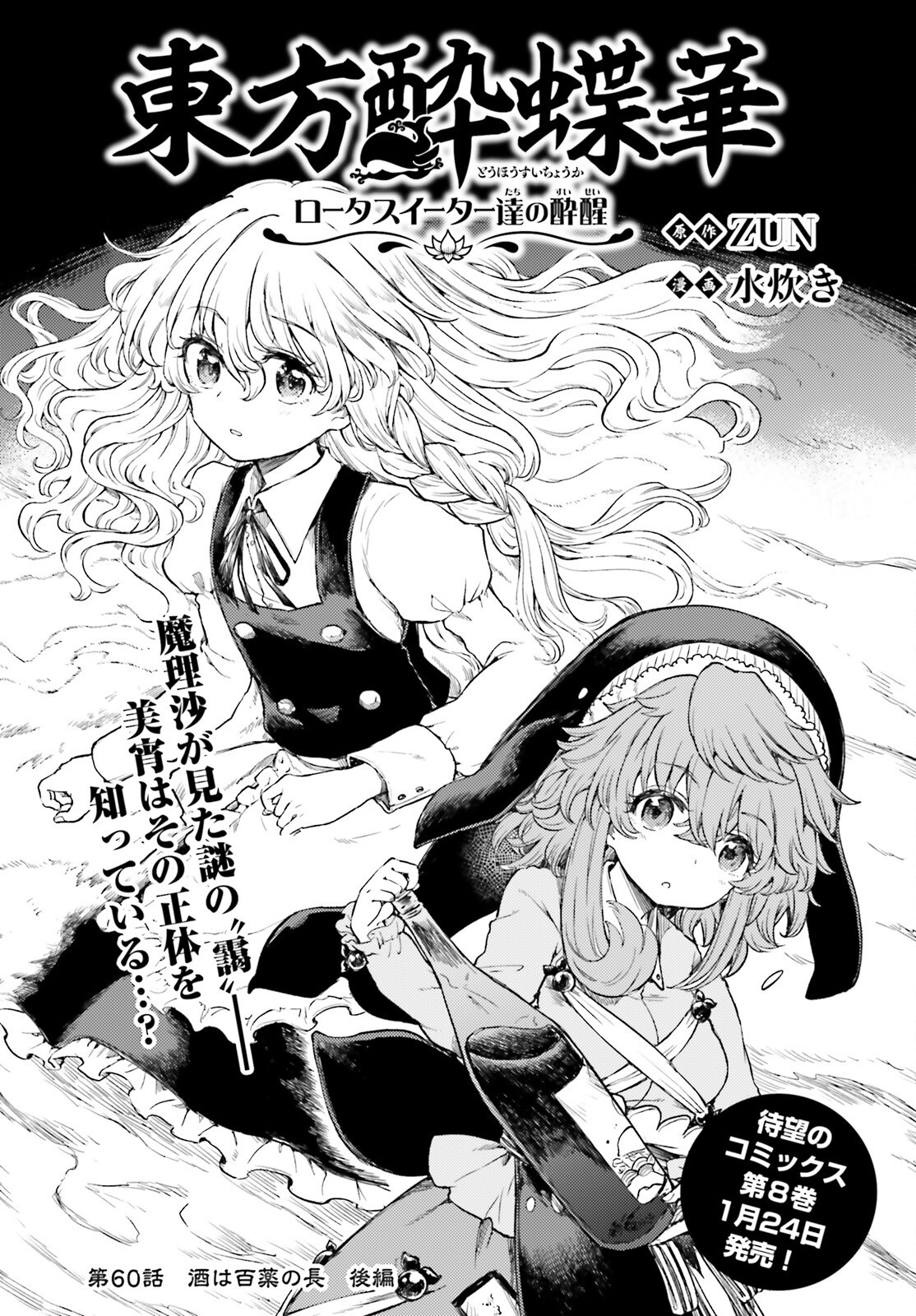 Touhou Suichouka - Lotus Eater-tachi no Suisei Chap 60 - Next Chap 61