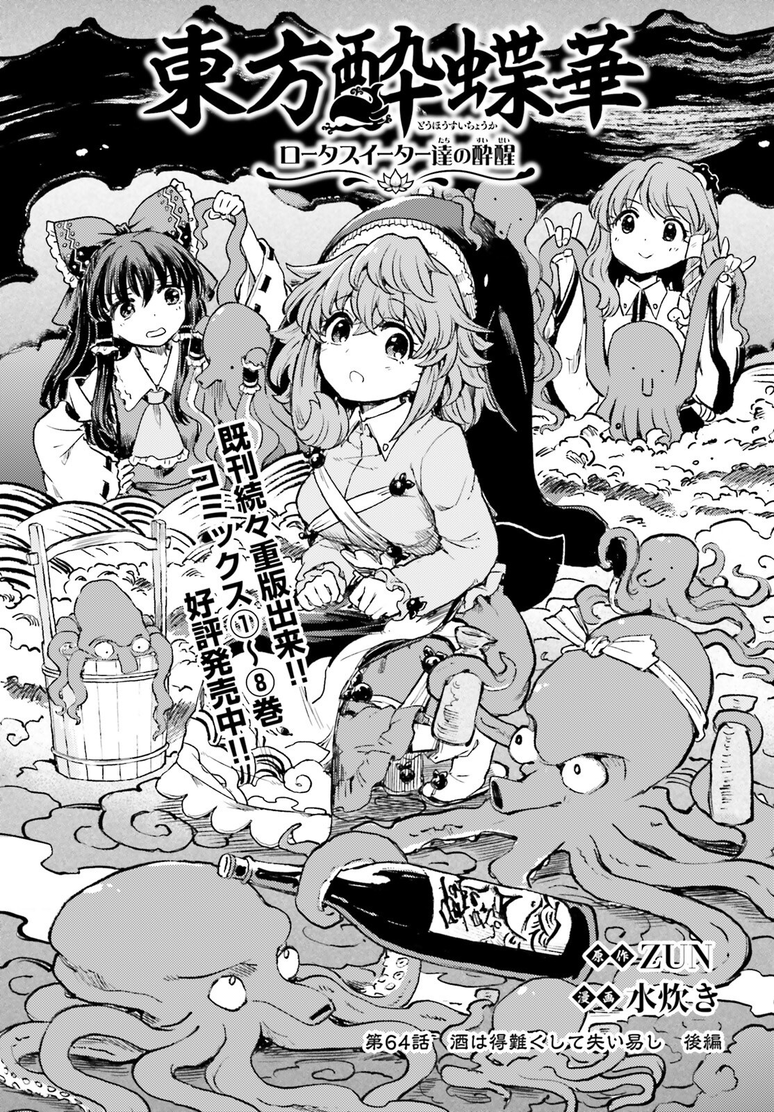 Touhou Suichouka - Lotus Eater-tachi no Suisei Chap 64 - Next Chap 65
