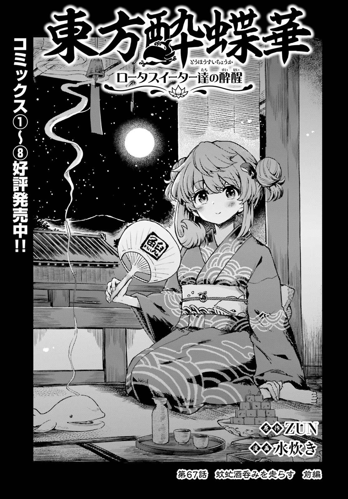 Touhou Suichouka - Lotus Eater-tachi no Suisei Chap 67 - Next Chap 68