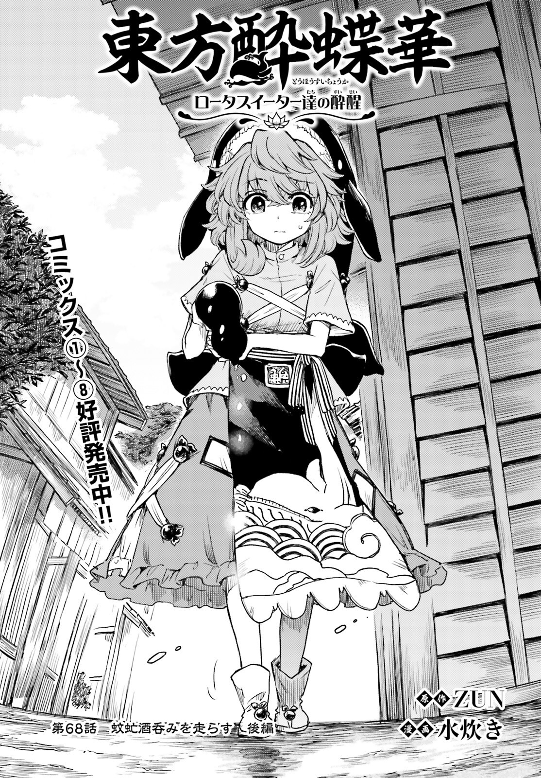 Touhou Suichouka - Lotus Eater-tachi no Suisei Chap 68 - Next Chap 69