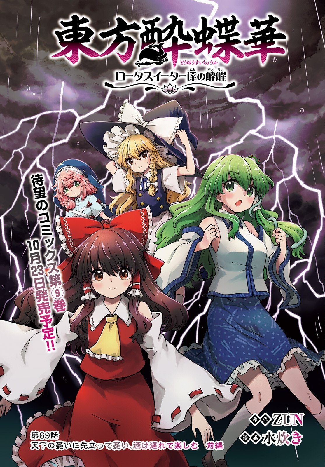 Touhou Suichouka - Lotus Eater-tachi no Suisei Chap 69 - Next Chap 70