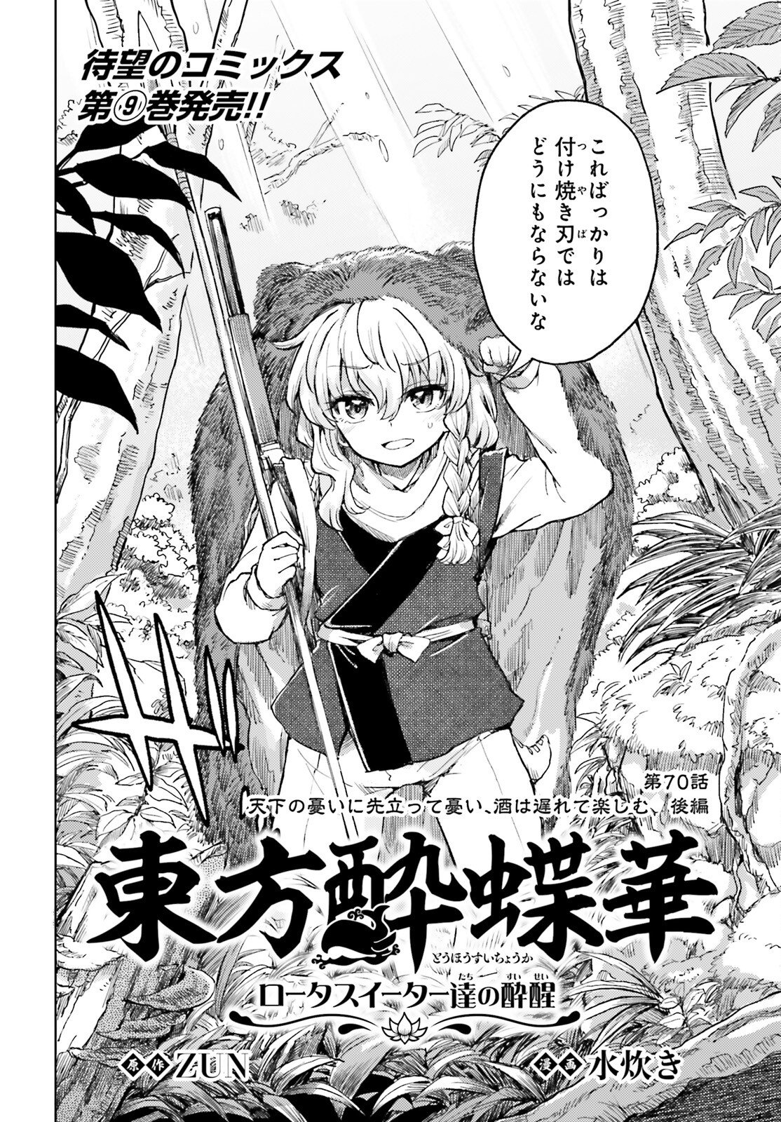 Touhou Suichouka - Lotus Eater-tachi no Suisei Chap 70 - Next Chap 71